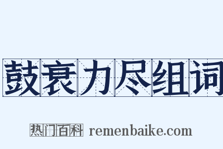 鼓衰力尽组词是什么意思的图片
